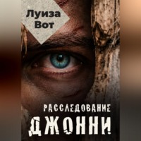 Расследование Джонни