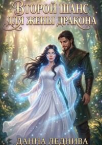 Второй шанс для жены дракона. Книга 1