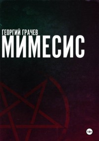 Мимесис