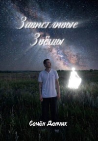 Завистливые Звёзды