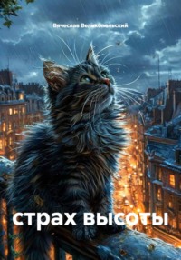 страх высоты