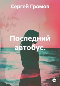 Последний автобус.