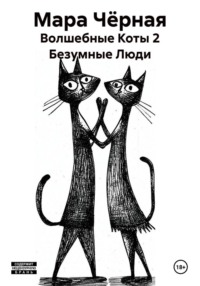 Волшебные Коты 2 Безумные Люди