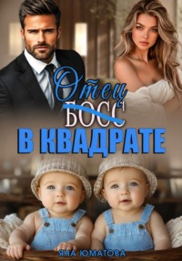 Босс-отец в квадрате
