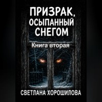 Призрак, осыпанный снегом. Книга вторая
