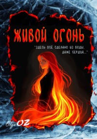 Живой огонь