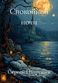 Спокойной ночи