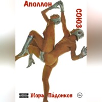 СОЮЗ - Аполлон