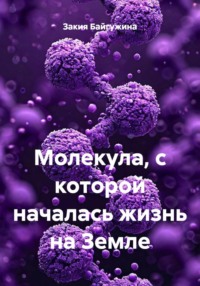 Молекула, с которой началась жизнь на Земле