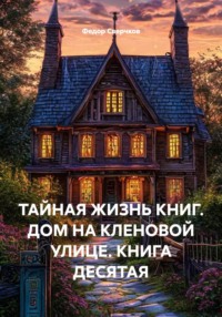 ТАЙНАЯ ЖИЗНЬ КНИГ. ДОМ НА КЛЕНОВОЙ УЛИЦЕ. КНИГА ДЕСЯТАЯ