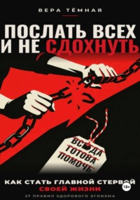 Послать всех и не сдохнуть
