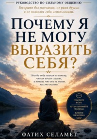 Почему я не могу выразить себя?