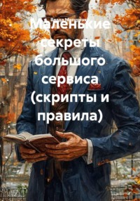Маленькие секреты большого сервиса (скрипты и правила)
