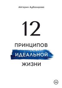12 принципов идеальной жизни