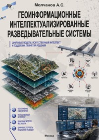 Геоинформационные интеллектуализированные разведывательные системы, цифровые модели, искусственный интеллект и поддержка принятия решений
