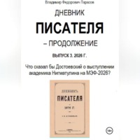 Дневник писателя – Продолжение Выпуск 3. 2026 г.: Что сказал бы Достоевский о выступлении академика Нигматулина на МЭФ-2026?
