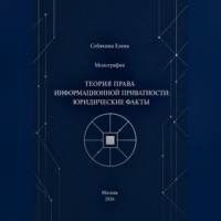 Монография. Теория права информационной приватности: юридические факты