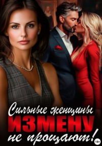 Сильные женщины измену не прощают!