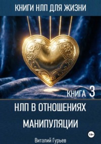 НЛП в отношениях: манипуляции. Книга 3