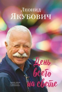 День всего на свете. Стихотворения