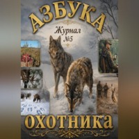 Азбука охотника. Журнал номер пять