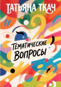 ТЕМАТИЧЕСКИЕ ВОПРОСЫ