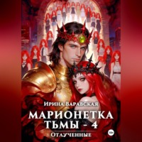 Марионетка Тьмы-4. Отлученные
