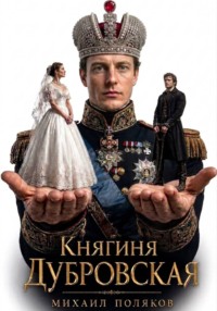 Княгиня Дубровская