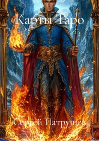 Карты Таро