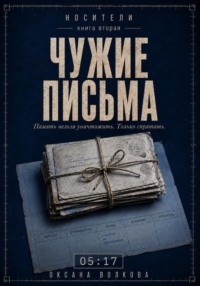 Чужие письма 05:17