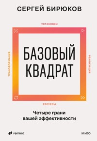 Базовый квадрат. Четыре грани вашей эффективности