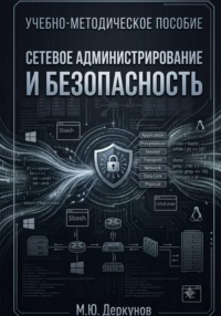 Сетевое администрирование и безопасность