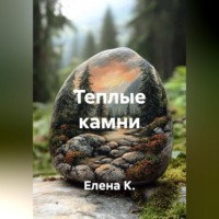 Теплые камни