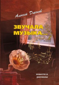 Звучала музыка