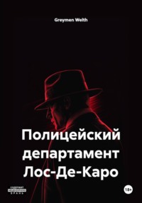Полицейский департамент Лос-Де-Каро