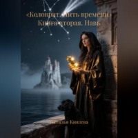 «Коловрат. Нить времени» Книга вторая. Навь