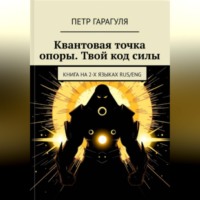 КВАНТОВАЯ ТОЧКА ОПОРЫ. ТВОЙ КОД СИЛЫ