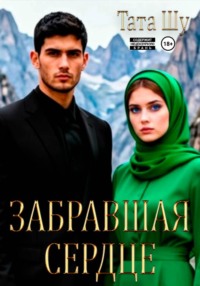 Забравшая сердце