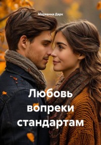Любовь вопреки стандартам