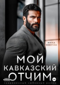 Мой кавказский отчим