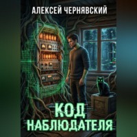 Код Наблюдателя