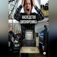 Наследство шизофреника