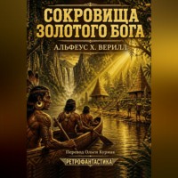 Сокровища золотого бога