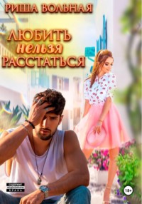 Любить нельзя Расстаться