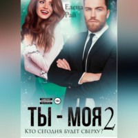 Ты - моя. Кто сегодня будет сверху? - 2