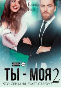 Ты - моя. Кто сегодня будет сверху? - 2
