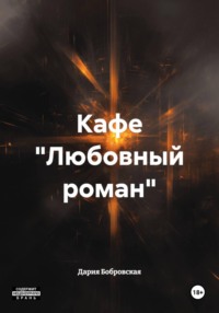 Кафе "Любовный роман"