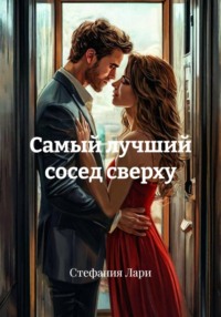 Самый лучший сосед сверху