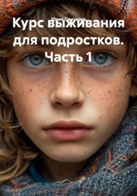 Курс выживания для подростков. Часть 1