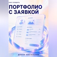 Как создать портфолио с заявкой
